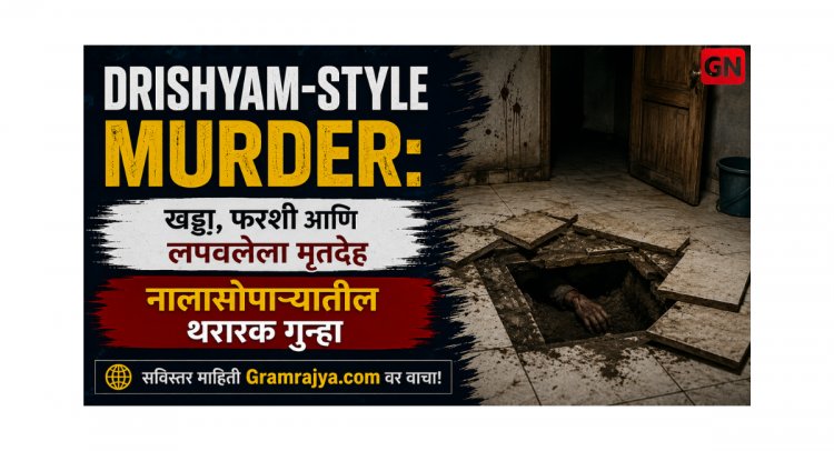 Drishyam-Style Murder: खड्डा, फरशी आणि लपवलेला मृतदेह – नालासोपाऱ्यातील थरारक गुन्हा