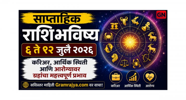 साप्ताहिक राशिभविष्य ६ ते १२ जुलै २०२६: करिअर, आर्थिक स्थिती आणि आरोग्यावर ग्रहांचा महत्त्वपूर्ण प्रभाव
