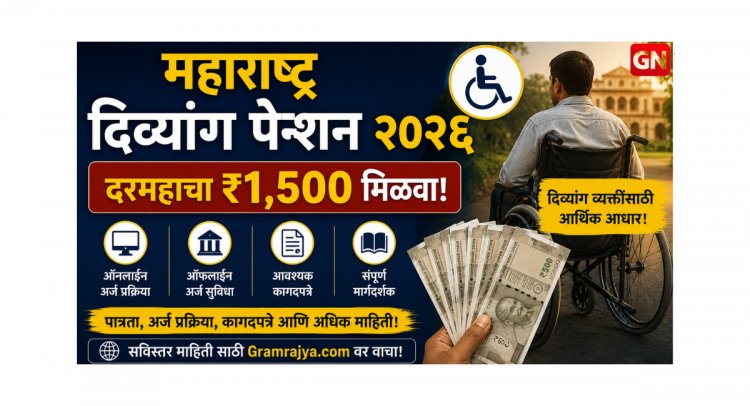 महाराष्ट्र दिव्यांग पेन्शन २०२६: दरमहाचा ₹१,५०० मिळवण्यासाठी ऑनलाइन/ऑफलाइन अर्ज, आवश्यक कागदपत्रे आणि संपूर्ण मार्गदर्शक