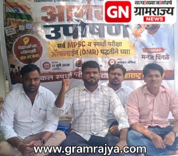 Mpsc exam offline demand : राज्य लोकसेवा आयोगाच्या परीक्षा (MPSC) 'ऑफलाईन' (OMR) पद्धतीने कायम ठेवा! 