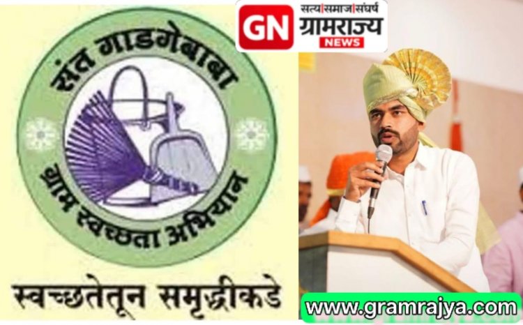 Sant Gadge Baba Sanitation Award : संत गाडगेबाबा ग्राम स्वच्छता अभियानात पुणे जिल्ह्यातील काळवाडी ग्रामपंचायत पुणे विभागात 'सर्वोत्कृष्ट'! 